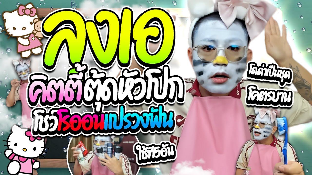 เมื่อลุงเอคิตตี้ตุ้ดเด็กแต่งหน้า โชว์โรออนแปรงแปรงสีฟัน วัตถุโบราณฮาๆ | ลุงเอ Lung A