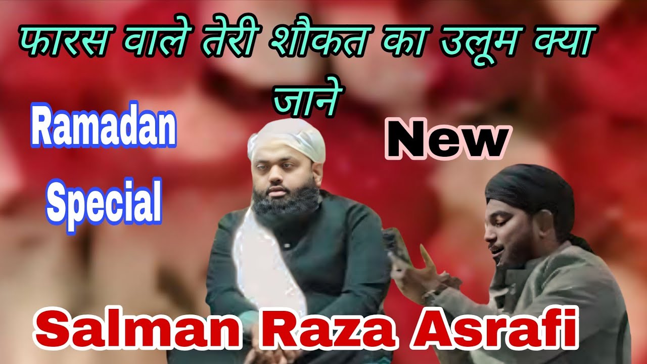 फारस वाले तेरी शौकत का उलूम क्या जाने || इश्क़-ए-नबी ﷺ का शानदार कलाम || Salman Raza Asrafi 