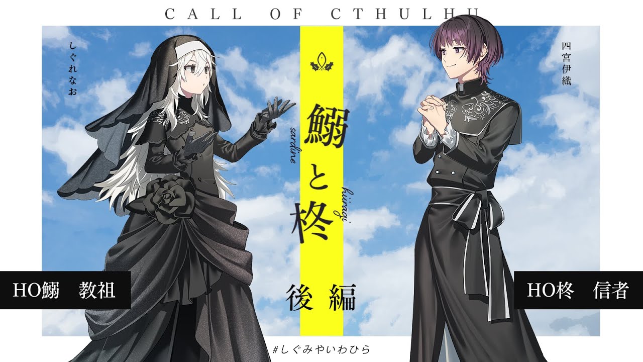 【クトゥルフ神話TRPG】鰯と柊　後編／KP：結崎有理、ALTO　PL：しぐれなお、四宮伊織【 #しぐみやいわひら】