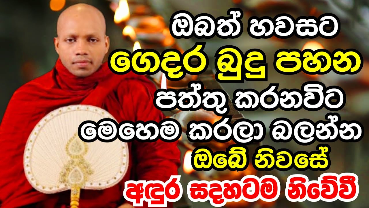 ඔබත් හවසට ගෙදර බුදු පහන පත්තු කරනවිට අද ඉදන් මෙහෙම කරලා බලන්න | Ven Hasalaka Seelawimala Thero 2025