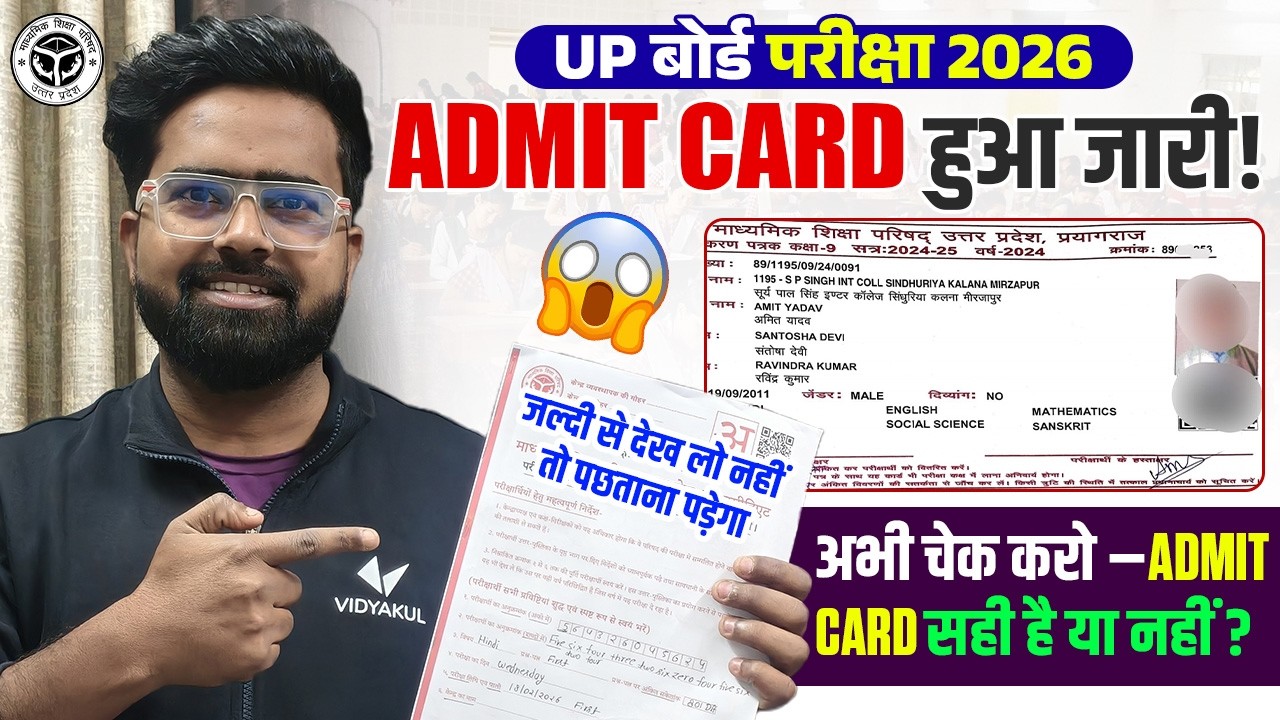 Big Update UP Board Exam 2026 Admit Card हुआ जारी | Admit Card Out Class 10th &12th | Gulshan Sir