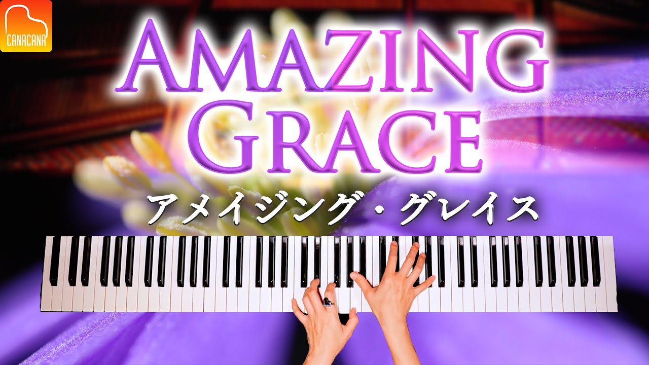 「アメイジング・グレイス」楽譜あり - Amazing Grace - 耳コピピアノで弾いてみた - Piano Cover - CANACANA