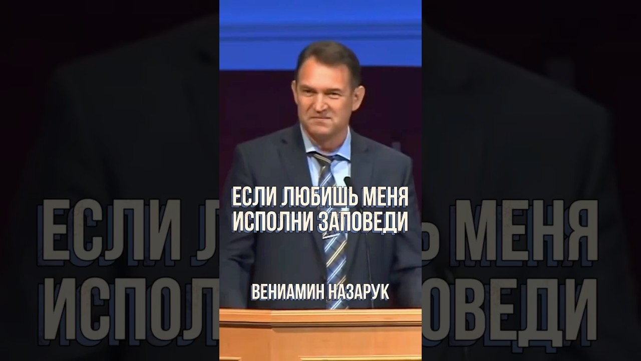 Если любишь Меня, исполни заповеди Мои | Вениамин Назарук