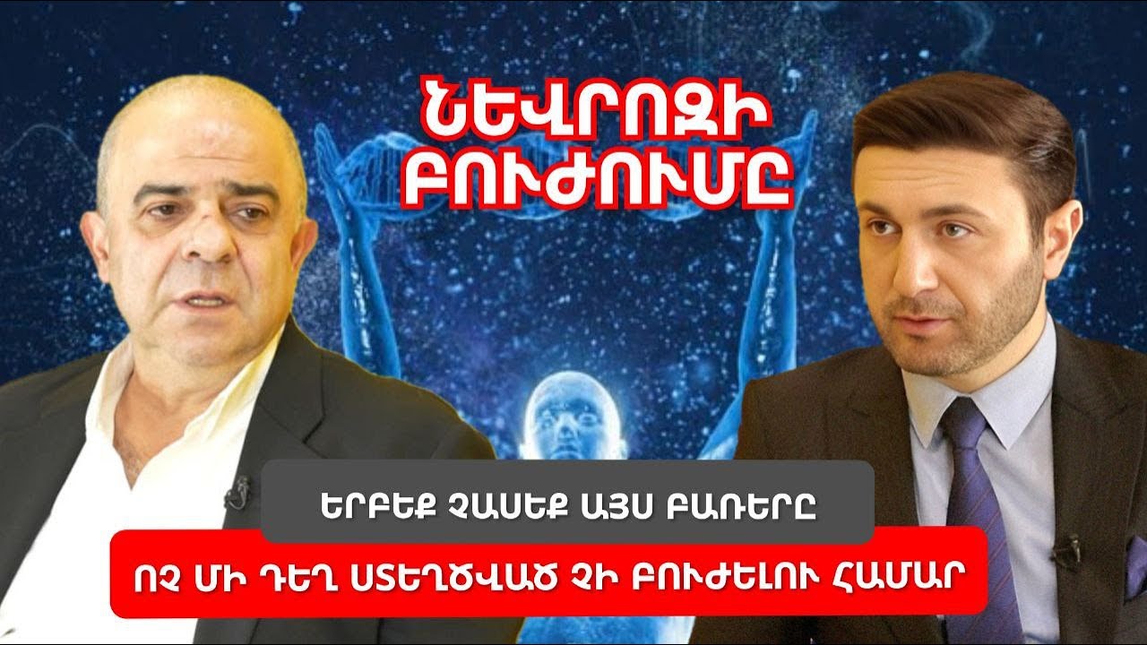 Ինչպե՞ս մաքրել հոգու Էներգիան և դուրս գալ դեպրեսիվ վիճակից․ Երբեք չասեք այս բառերը․ Դոկտոր Միրզաբեկ