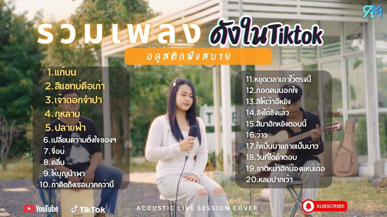 รวมเพลงอคูสติก Cover ฮิต ดังในTiktok 2025 l   แก้บน + สีแชทบ่คือเก่า + เจ้าดอกจำปา