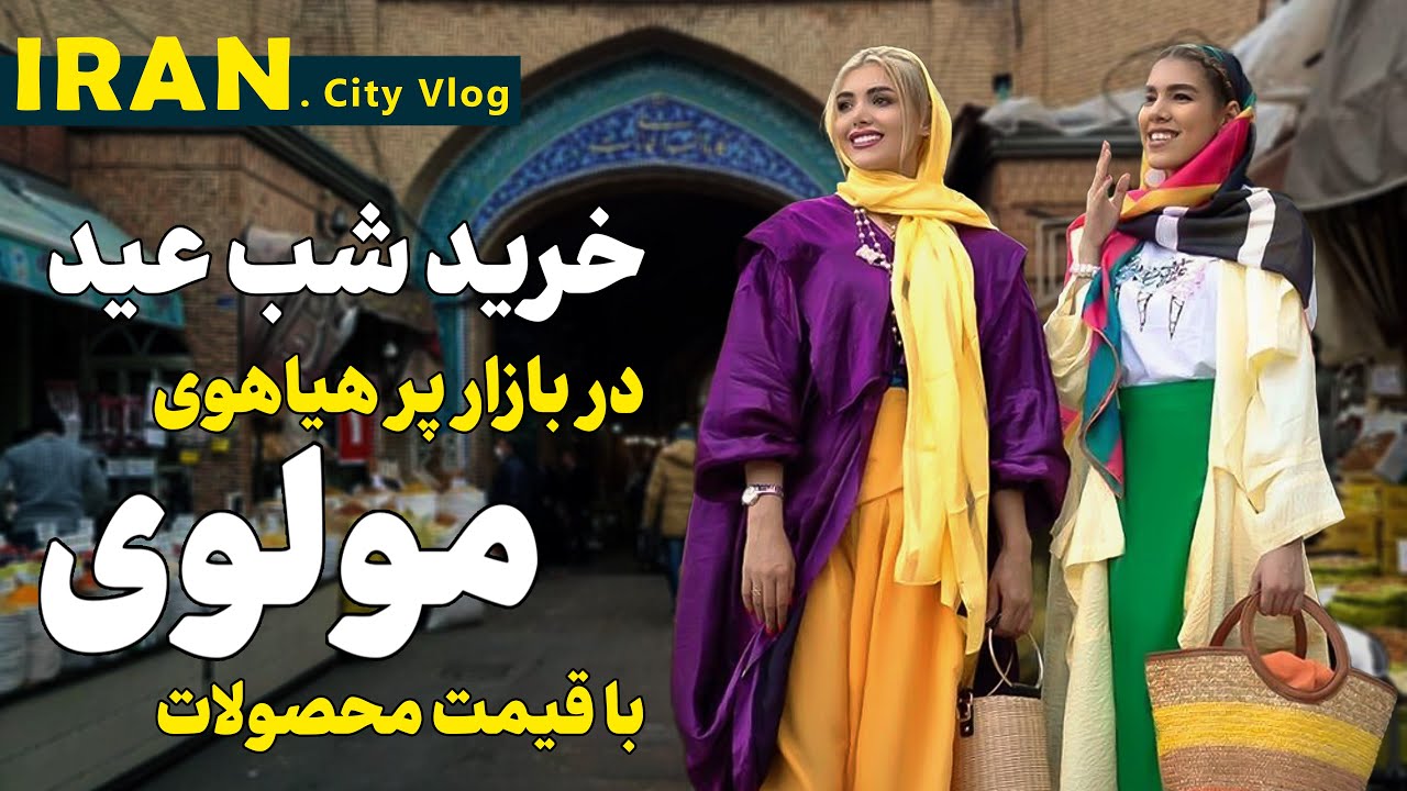 بازارهای مخفی خیابان مولوی - خرید شوکه کننده شب عید از بازار مولوی | Iran Tehran 2025 | Molavi bazar