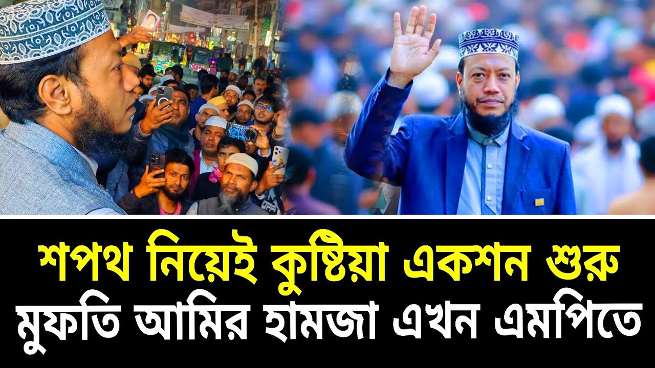 শপথ নিয়েই কুষ্টিয়া একশন শুরু || মুফতি আমির হামজা এখন এমপিতে ||