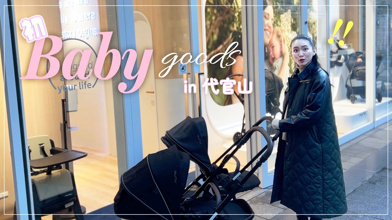 【Babyお迎え準備🧸】ベビー用品を買いにこだわりのお店でテンション爆あがりの妻 in 代官山