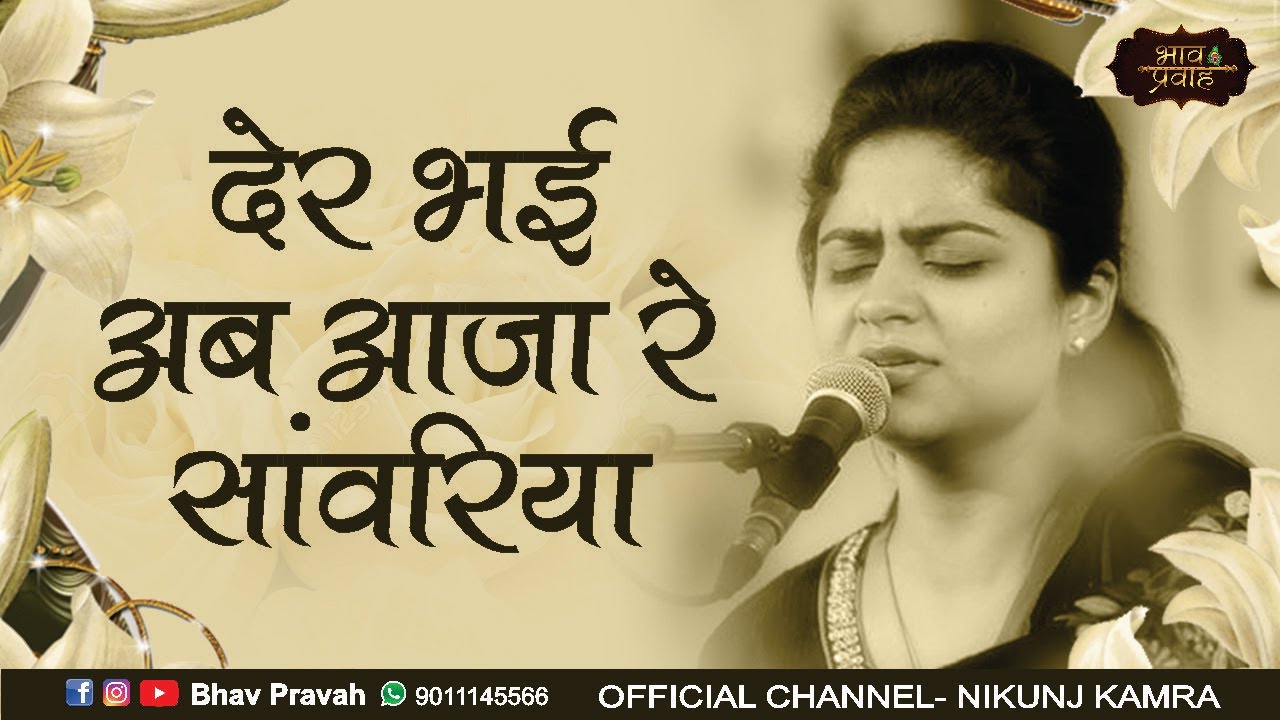 देर भई अब आजा रे सांवरिया | निकुंज कामरा जी | Krishna Bhajan | Bhav Pravah