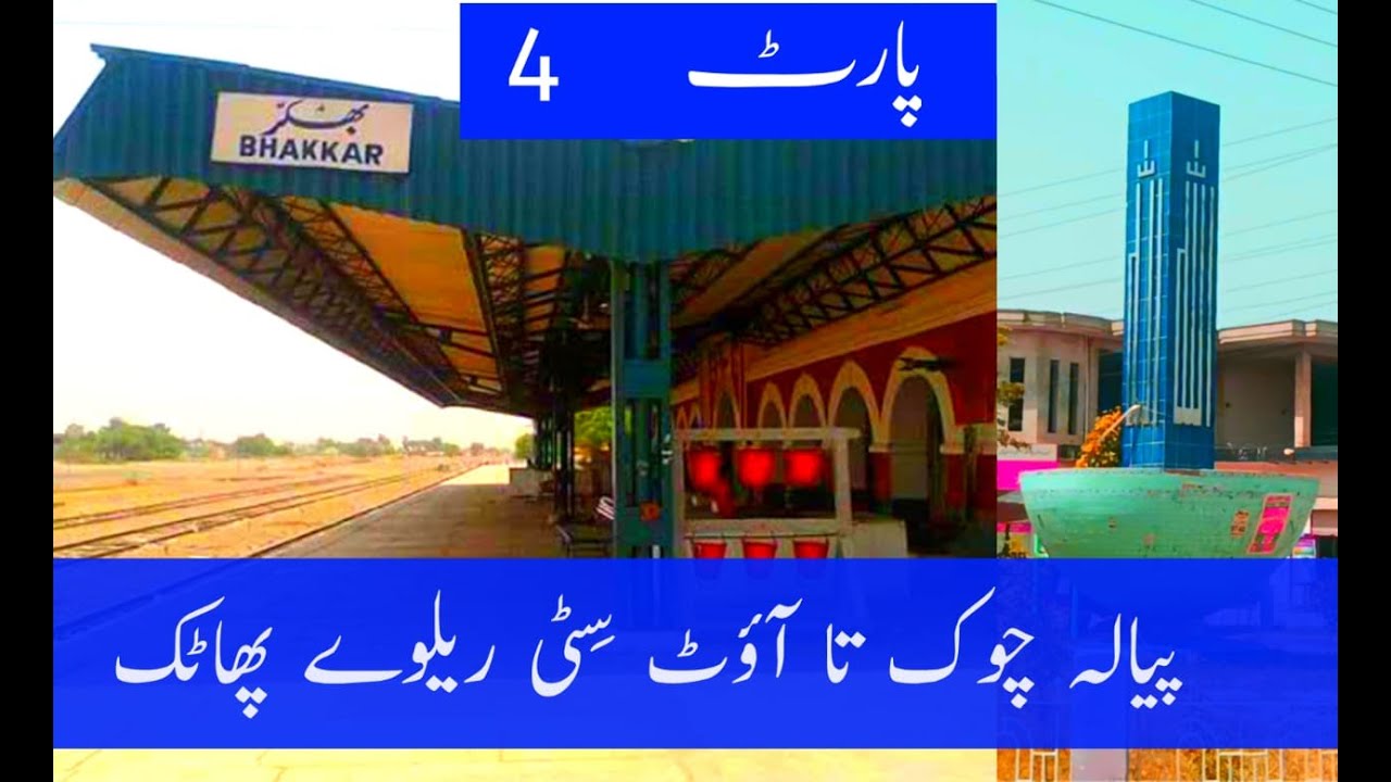 Piala chowk to Railway Phatuk out city Par-t4 Bhakkar-District Bhakkar -Pakistan. v log Pakistan.