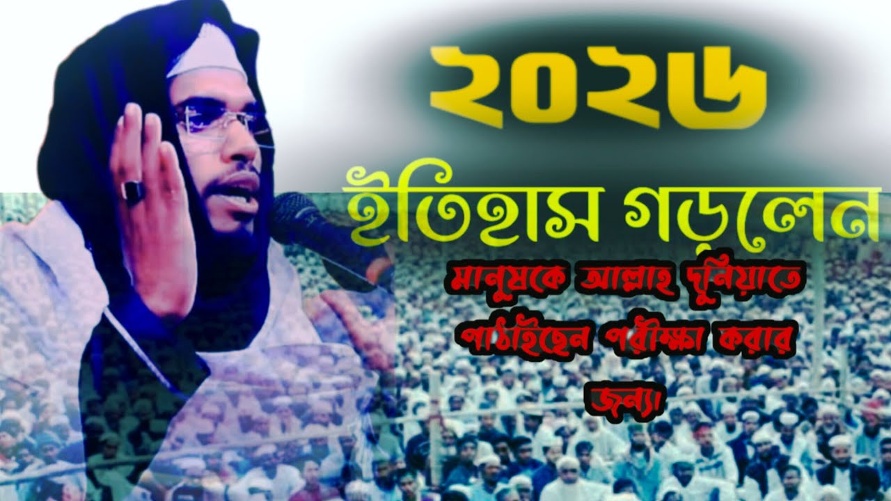 নাবিজীর দুশমন কাফের বেইমান মুনাফিকদের বাংলার জমিনে আর কোন ঠাঁই হবে না। ২০২৬