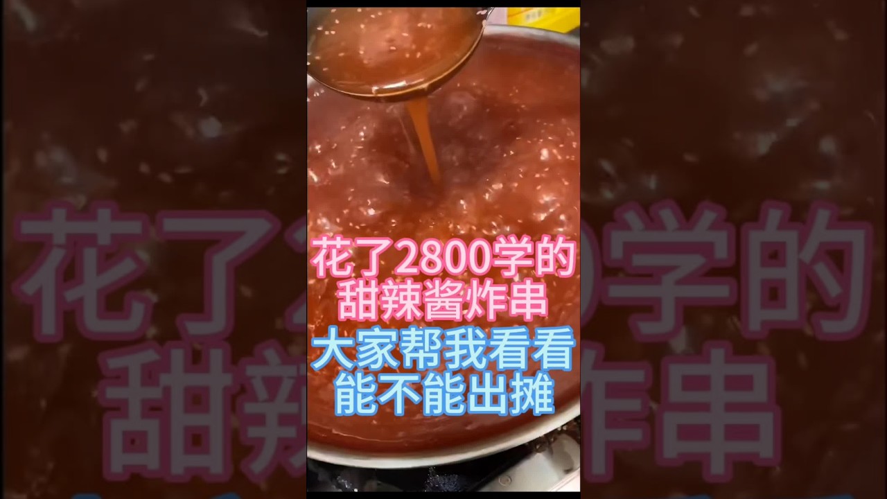 炸串甜辣酱，学会创业不求人，爆款炸串酱料原来那么简单#炸串酱料 #炸串教学 #秘制酱料 #蚌埠炸串#炸串教学