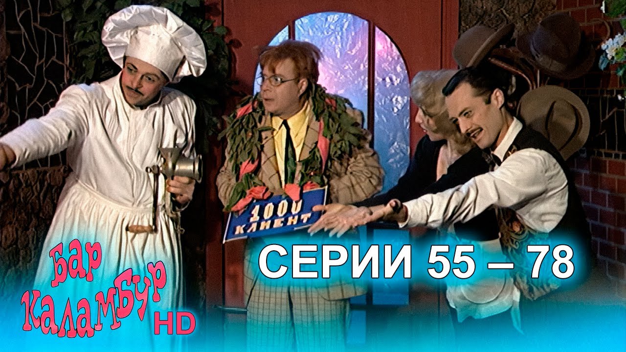 Журнал Каламбур. Бар Каламбур. Весь четвёртый сезон. ПОДБОРКА эпизодов
