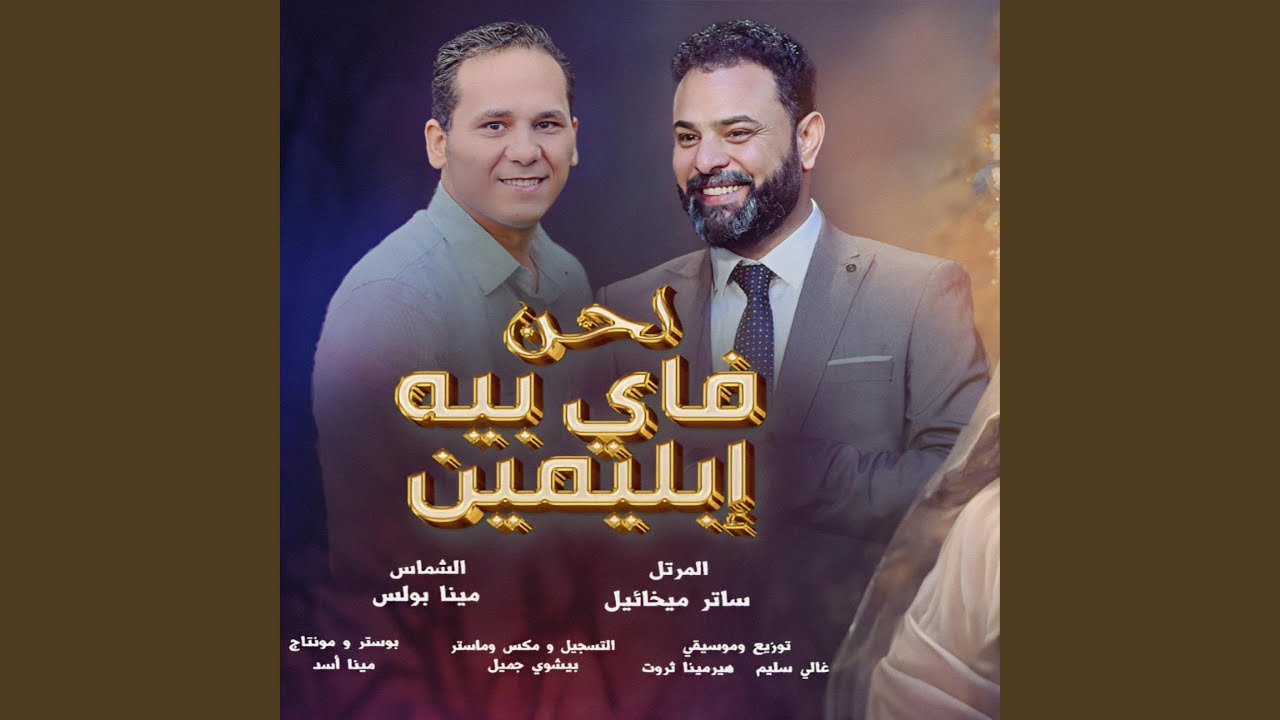 لحن فاي بيه ابليمين