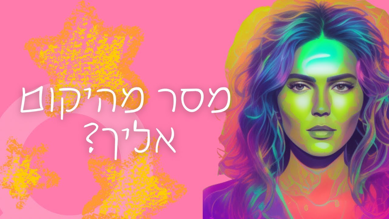 מסר מהיקום אליך