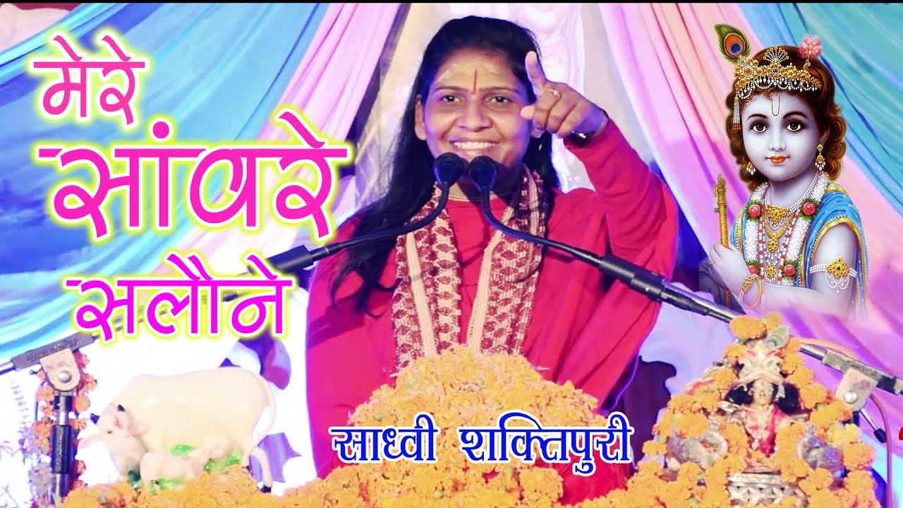 साध्वी शक्तिपुरी जी की मधुर आवाज में - मेरे साँवरे सलोने | 2019 New Bhajan |  Shakti Music