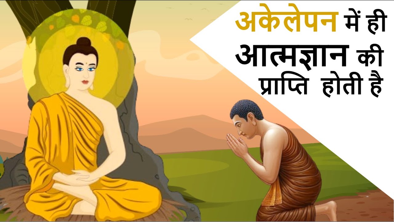 अकेलेपन में ही आत्मज्ञान की प्राप्ति होती है | Buddha story In Hindi | uvallmystery