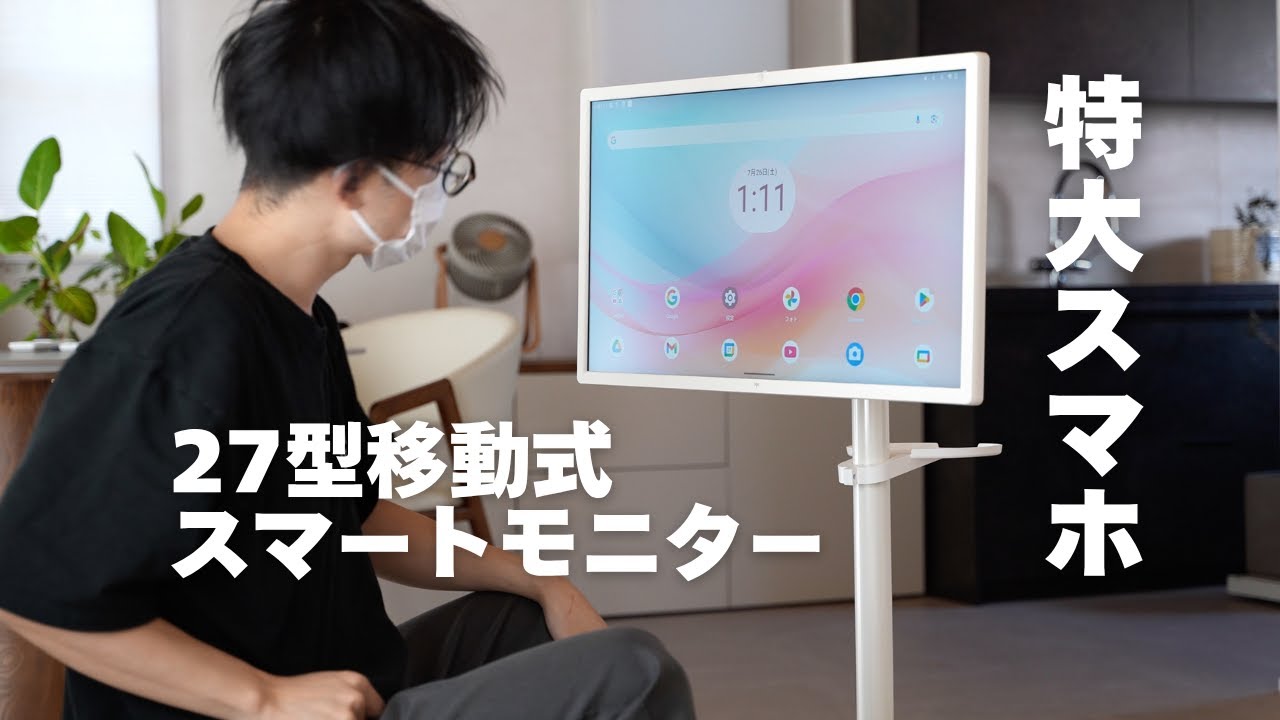 27型のでっかいスマホ、めちゃくちゃ良い！動画・会議・フィットネス、全てこれ1台で完結！タブレットのように使える「KTC MegPad 27型 移動式スマートモニター」A27Q7