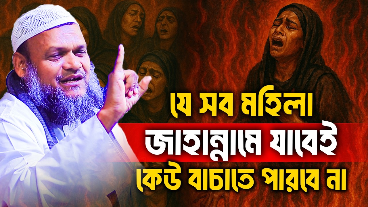 যে সব মহিলা জাহান্নামে যাবেই কেউ বাচাতে পারবে না│Abdur Razzak Bin Yousuf Waz│Abdur Razzak New Waz