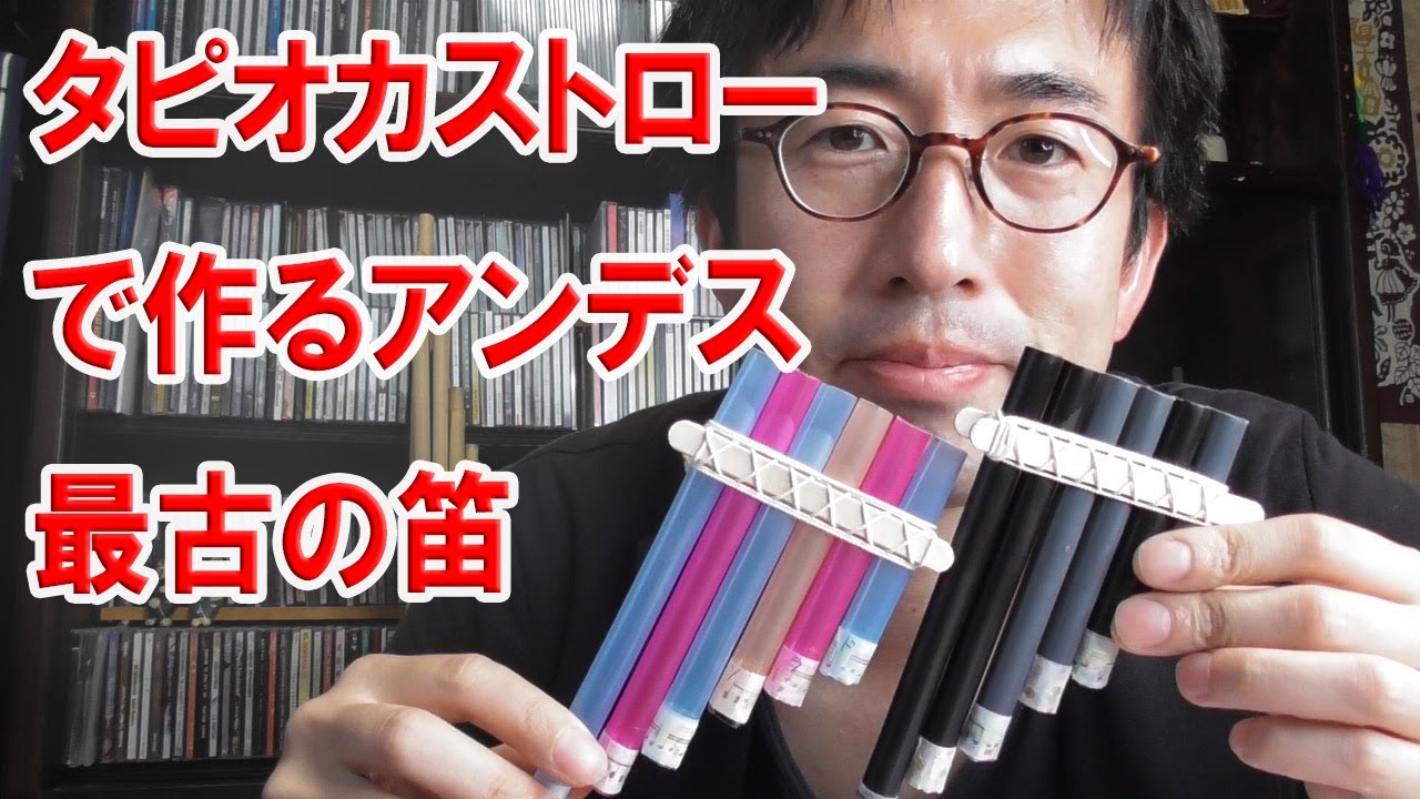 【前半】タピオカストローでアンデス最古の笛「サンポーニャ」を、100円ショップのものだけで簡単にお安く工作！