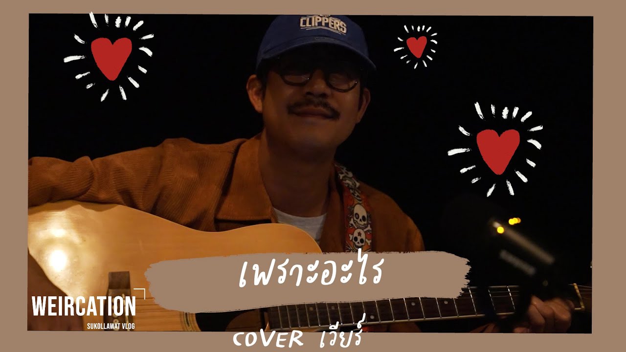 เพราะอะไร | COVER by เวียร์