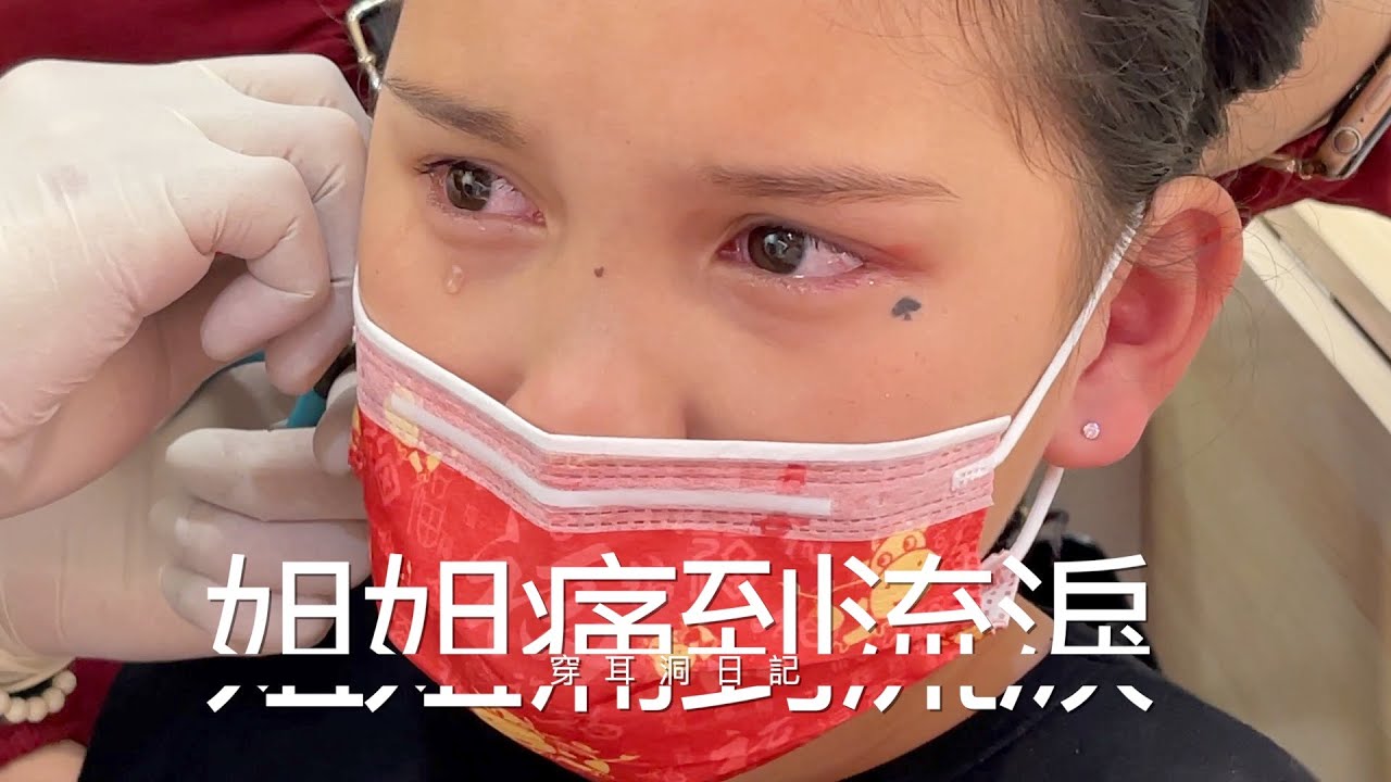 要去打耳洞了～姐姐痛到流眼淚！穿耳洞日記。sunnyyummy的玩具箱