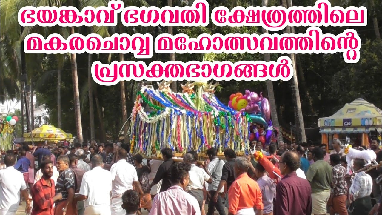 ഭയങ്കാവ് ക്ഷേത്രത്തിലെ മകരച്ചെവ്വ മഹോത്സവത്തിന്റെ പ്രസക്തഭാഗങ്ങൾ