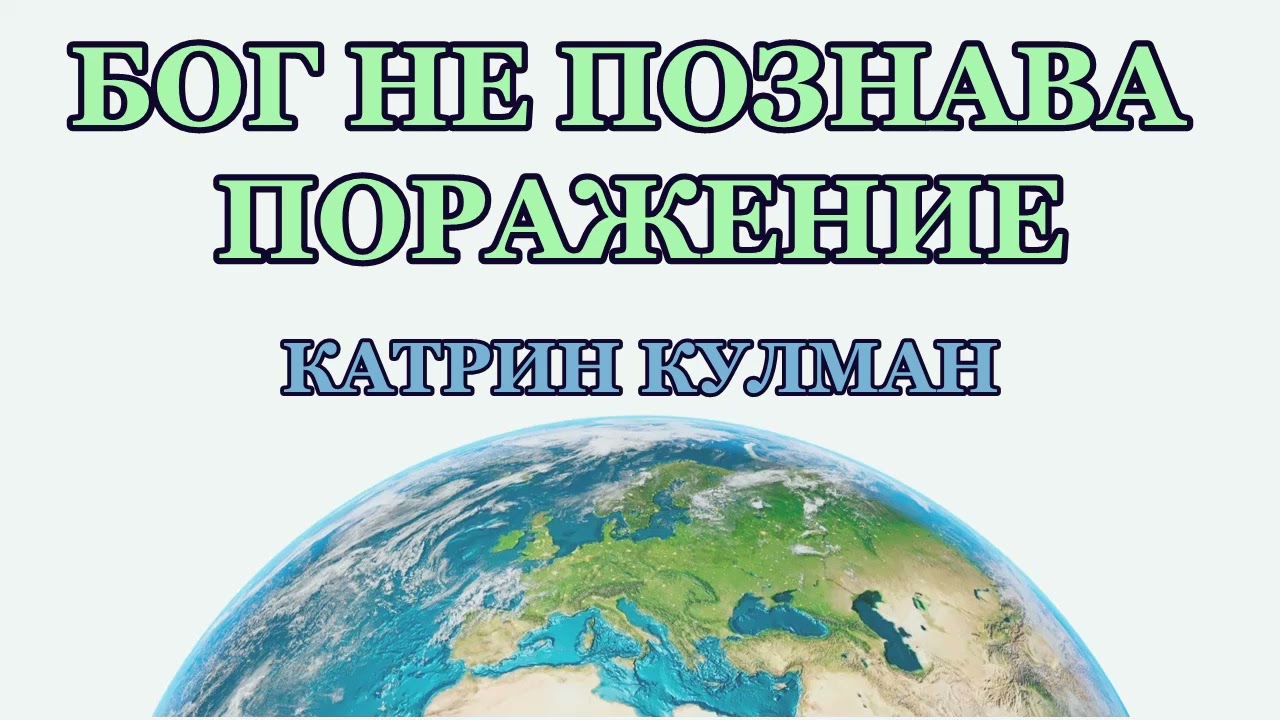 БОГ НЕ ПОЗНАВА ПОРАЖЕНИЕ - КАТРИН КУЛМАН #валентинаивановапреводи