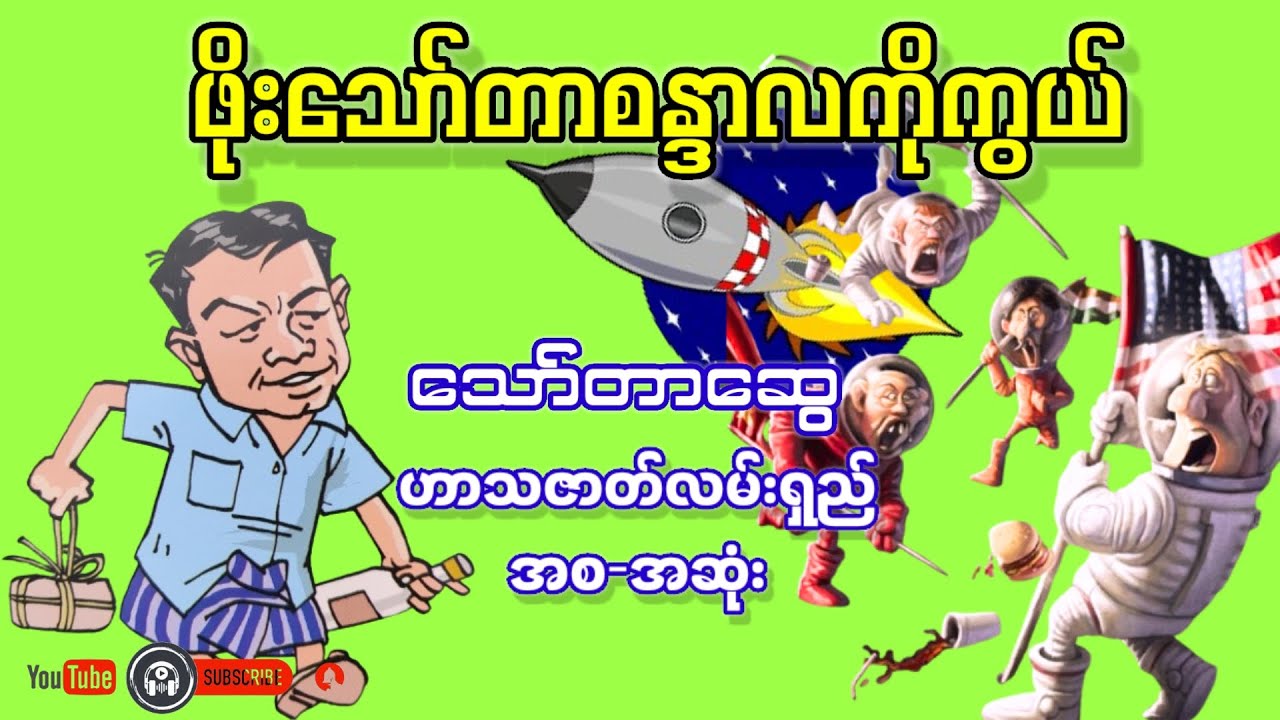 ဖိုးသော်တာစန္ဒာလကိုကွယ် _ သော်တာဆွေ (ဟာသဇာတ်လမ်းရှည် အစ-အဆုံး)