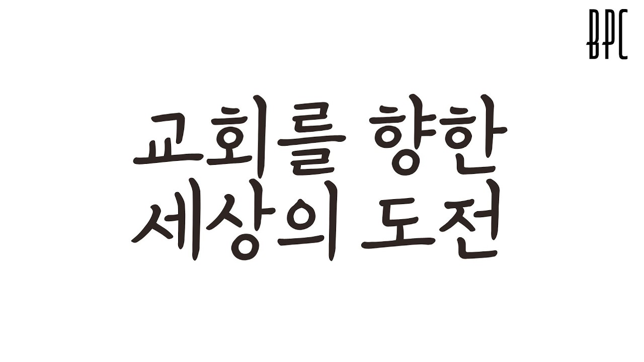 교회를 향한 세상의 도전 | 단 3:1-18절
