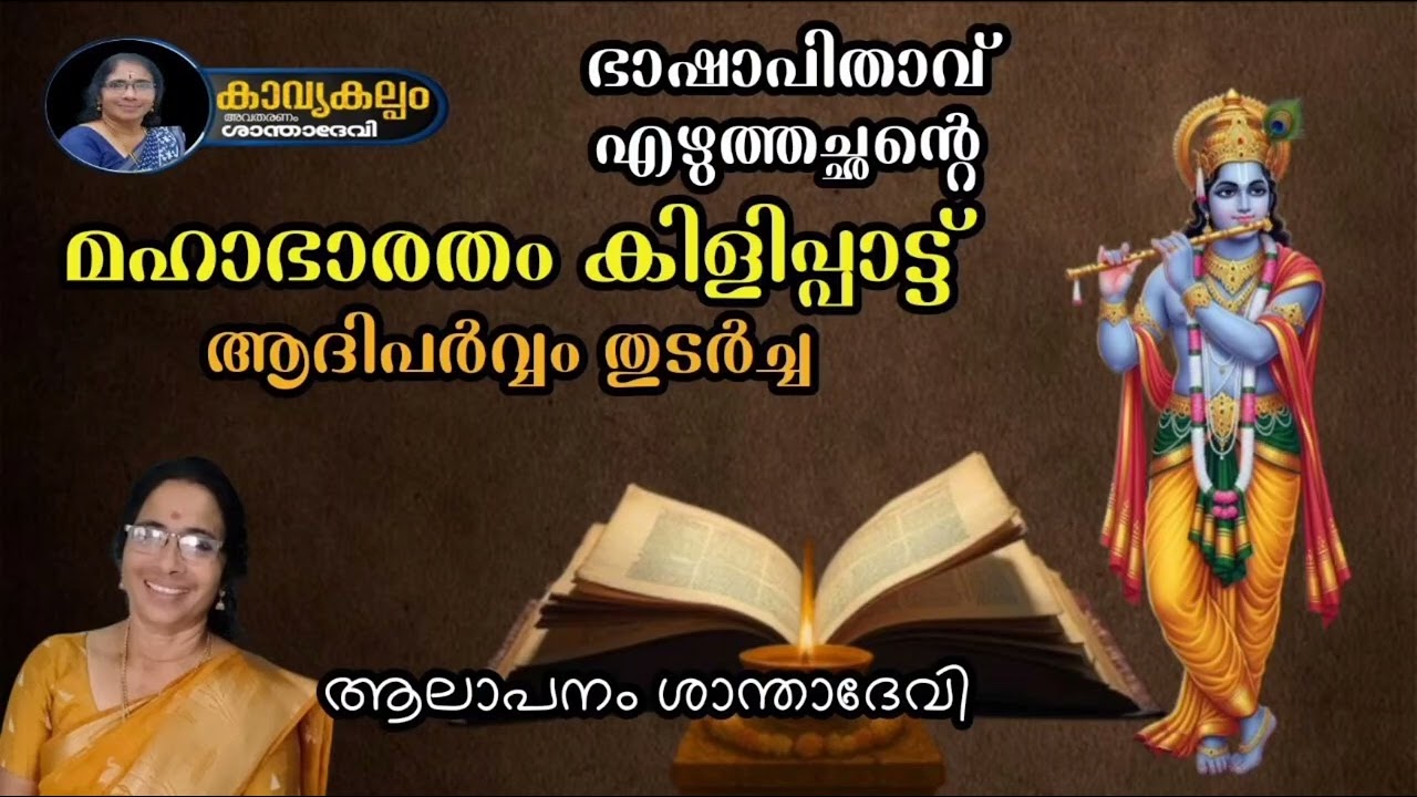 #കാവ്യകല്പം   #ഭജന   #puranaparayana   #hindudevotionalsongsmalayalam   #മഹാഭാരതം കിളിപ്പാട്ട്