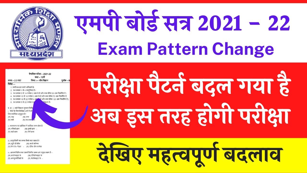 एमपी बोर्ड परीक्षा पैटर्न में हुआ बदलाव mp board exam pattern new blueprint 2021