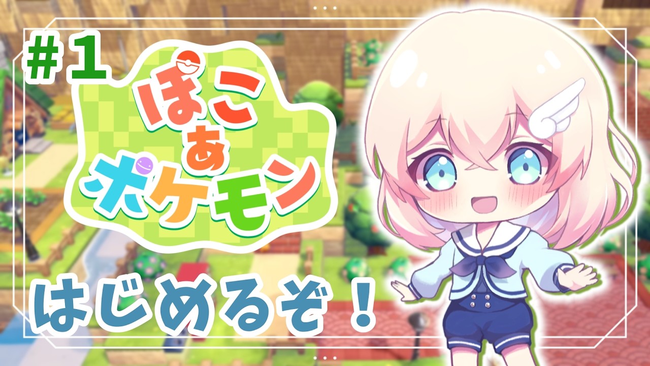 【 ぽこ あ ポケモン 】ポケモンとの出会い、始めます。【VTuber】