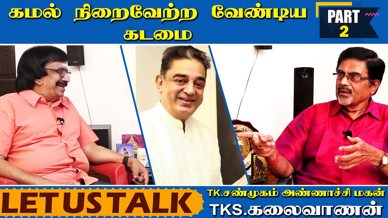 ரஜினிக்கு நான் பாடிய பாட்டு - TK.சண்முகம் அண்ணாச்சி மகன் TKS.கலைவாணன் | Part - 2