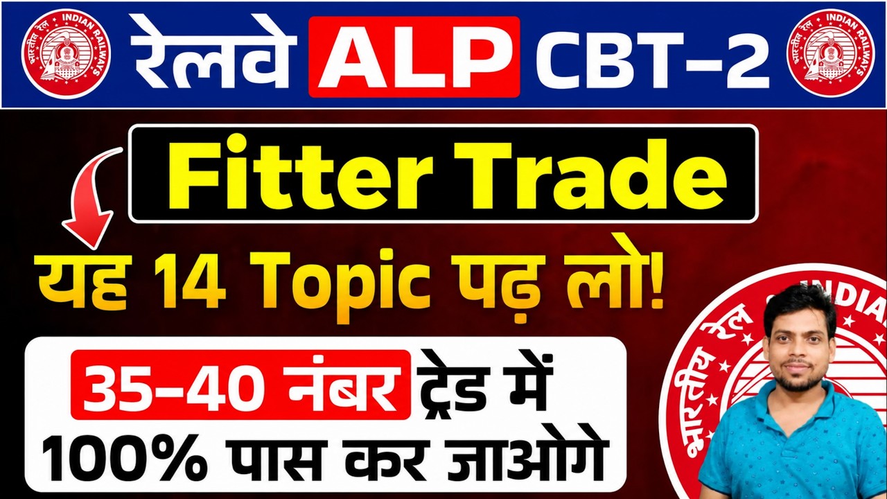 RRB ALP CBT- 2🔥Fitter Trade ✅ 40 Marks 100% - यह 10 Topic पढ़ लो पास कर जाओगे l✅