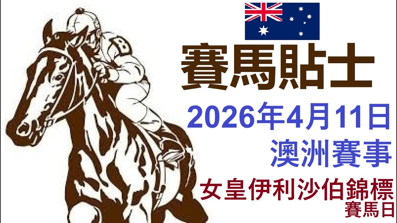 🔴賽馬貼士 澳洲賽事 (2026年4月11日) [女皇伊利沙伯錦標賽馬日]