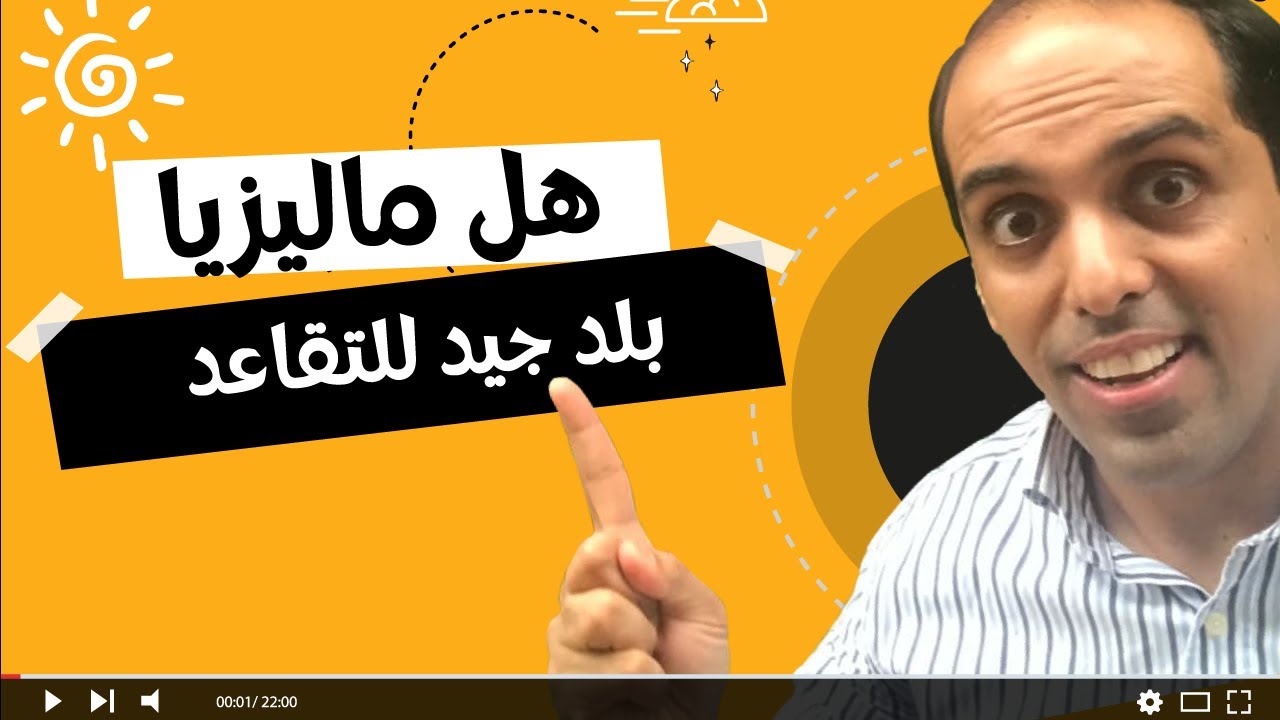 هل ماليزيا بلد جيد للتقاعد؟  في 2026