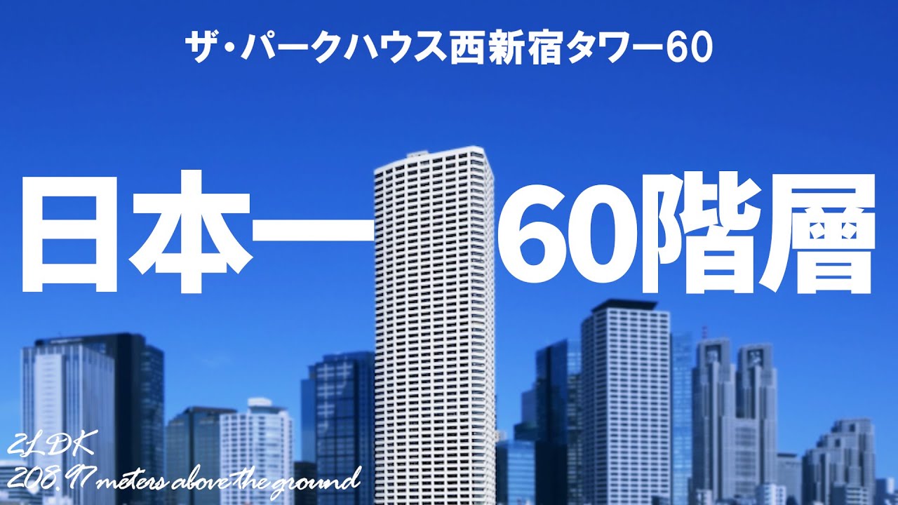 【日本最高層タワーマンション】ザ・パークハウス西新宿タワー60 内見動画。超高層タワーマンション。【WEBで内覧しよう】