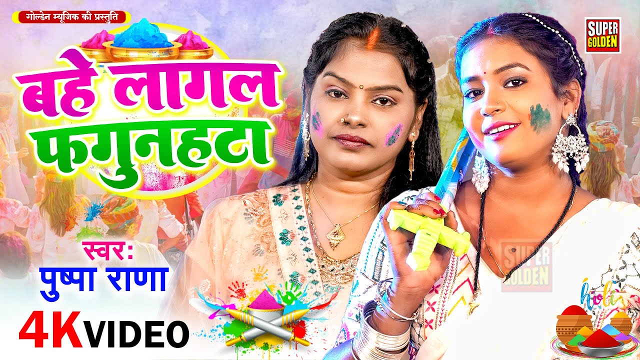 #video - होली 2026 | बहे लागल फगुनाहटा | Holi Ke Gana | Pushpa Rana Holi Song 2026