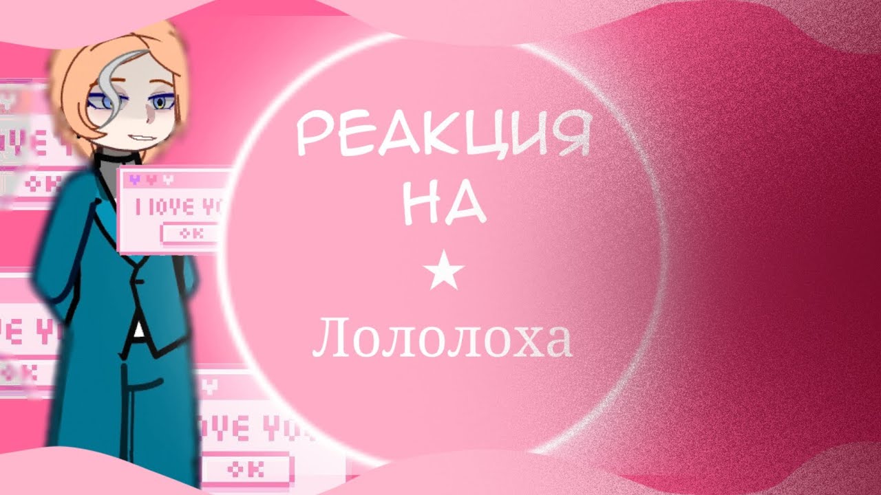 Реакция организации на лололошку [2х]