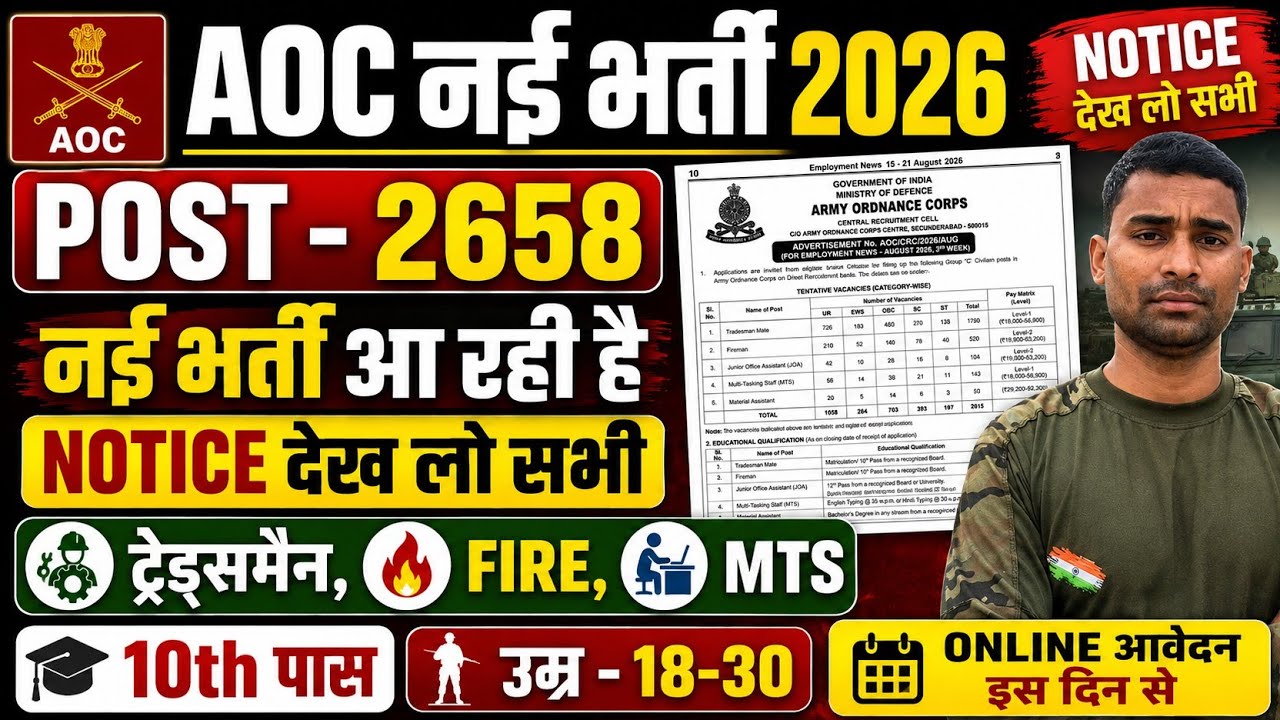 AOC Tradesman New Bharti 2026 Out 🧾 10th Pass All India ✅ Army New Vacancy 2026 Short Notice Out 🧾