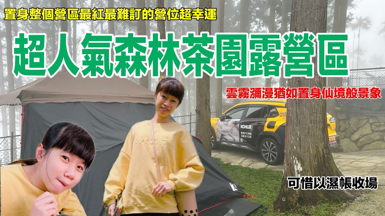 超人氣森林茶園露營區｜這次營位超難訂｜很久沒有濕帳收場超狼狽｜沐玥星空露營區