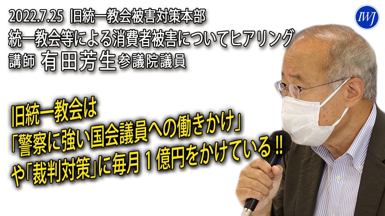 2022.7.25  旧統一教会被害対策本部「統一教会等による消費者被害についてヒアリング」―講師：有田芳生参議院議員