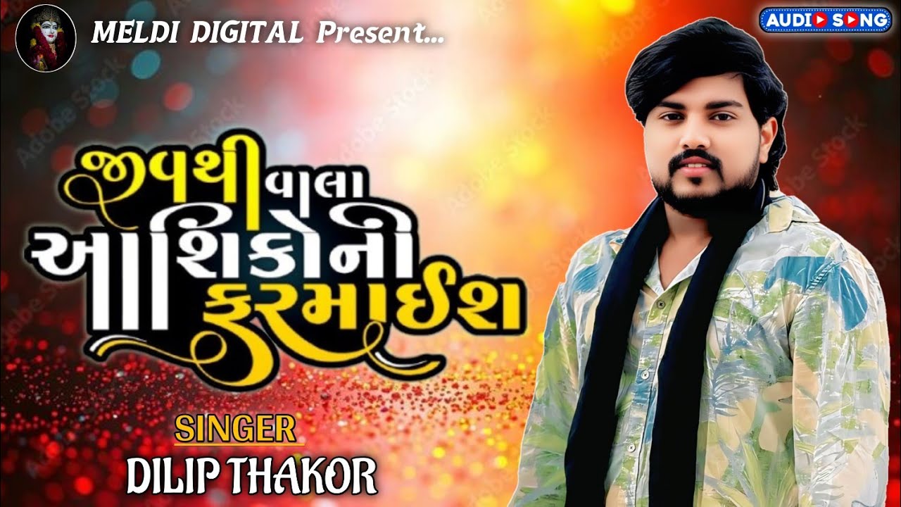 જીવથી વાલા આશિકોની ફરમાઈશ ll Dilip Thakor ll Dilip Thakor New Live Program ll New Song 
