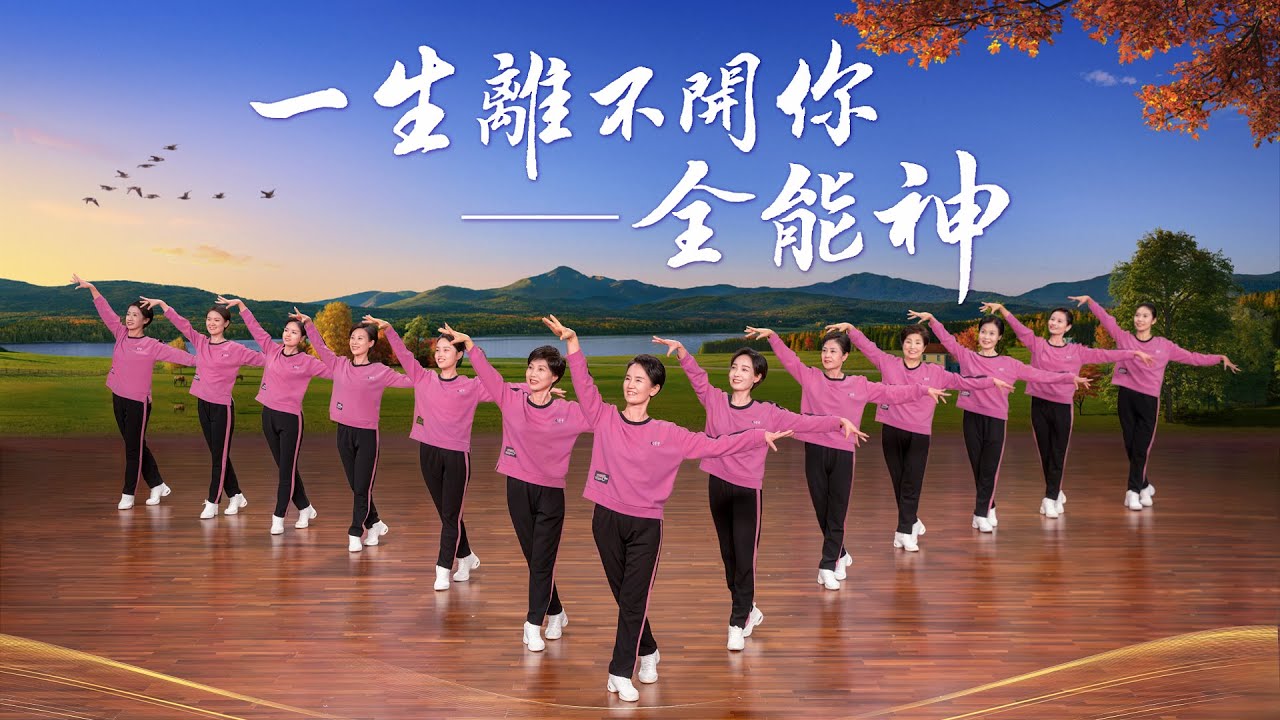 基督教會舞蹈《一生離不開你&mdash;&mdash;全能神》贊美詩歌