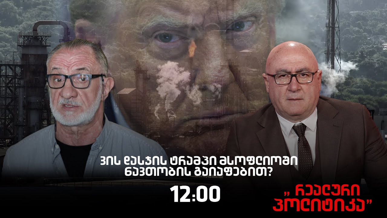 ,,რეალური პოლიტიკა“ მალხაზ გულაშვილთან ერთად, 9 იანვარი, 2026