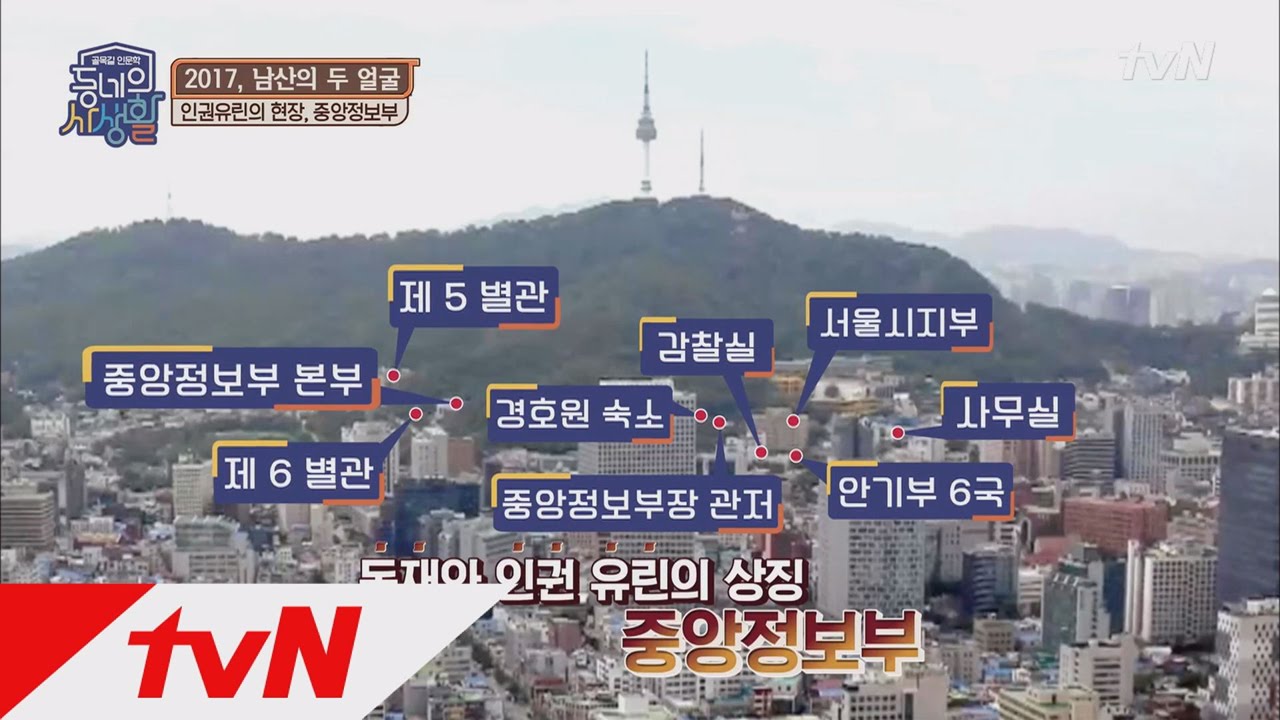tvndongne 남산의 가장 어두운 역사, 중앙정보부 170404 EP.17