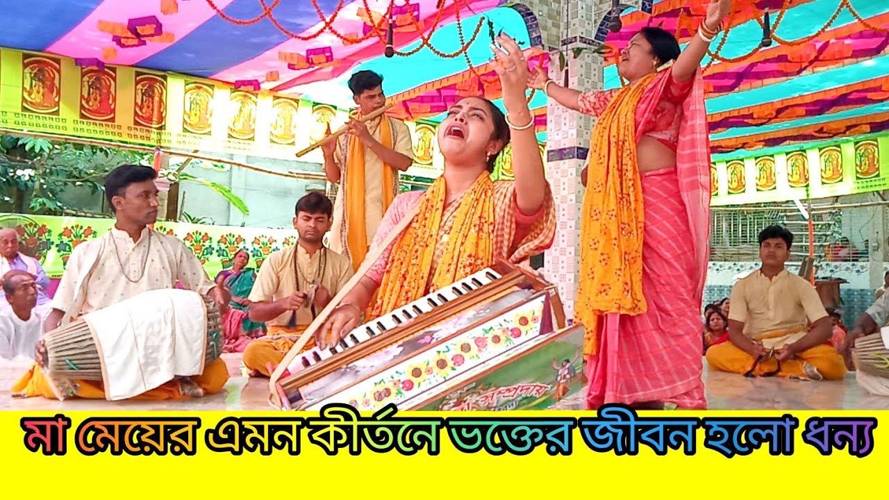 মা মেয়ের এমন কীর্তনে সত্যিই ভক্তদের জীবন হল ধন্য I শ্যামা পূজা সম্প্রদায় I গোপালগঞ্জ I viralPuja 