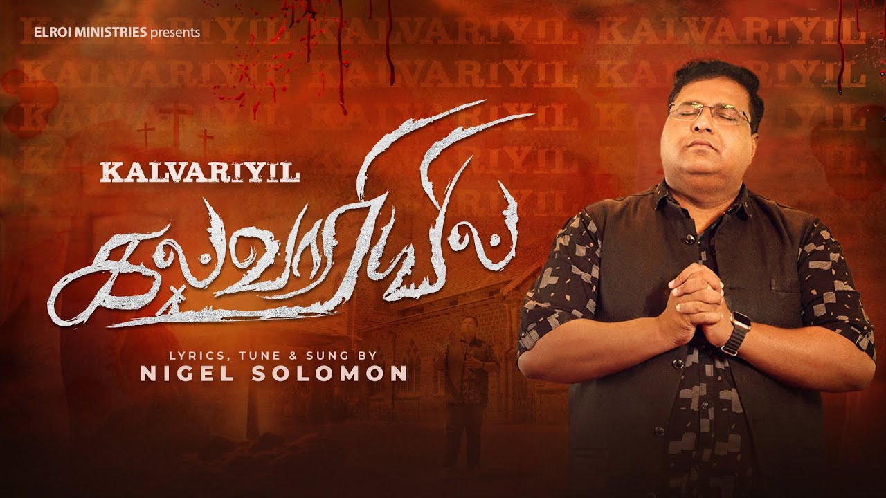 Kalvariyil :: கல்வாரியில் :: Pas.Nigel Solomon (Elroi Ministries)#kalvariyil#tamilchristiansongs2024