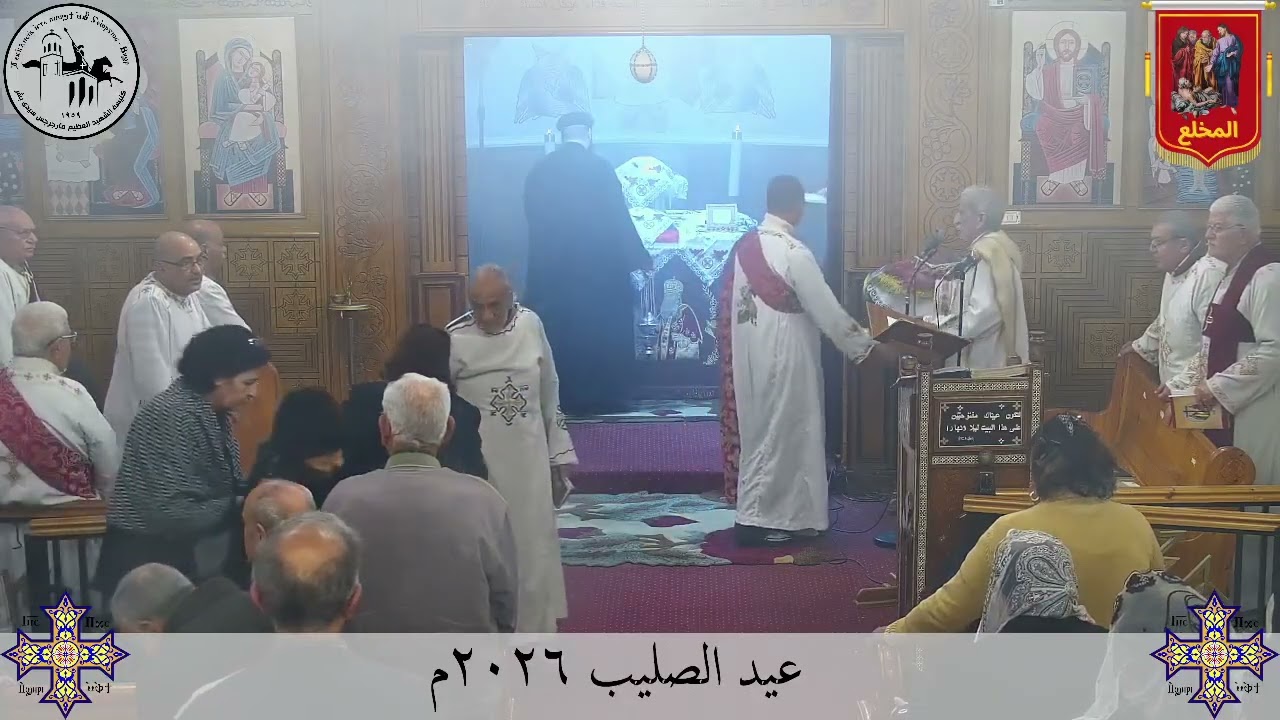 قداس عيد الصليب - الخميس ١٩ مارس ٢٠٢٦م | كنيسة مارجرجس سيدي بشر - إسكندرية